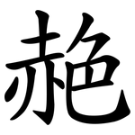 赩