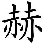 赫 赫