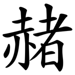赭