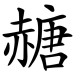 赯