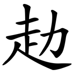 赲