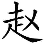 赵