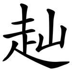 赸