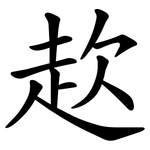 赼