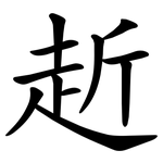 赾