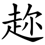 趂