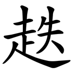 趃