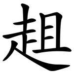 趄