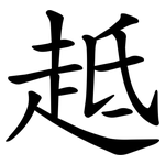 趆
