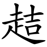趌