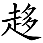 趍