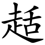 趏
