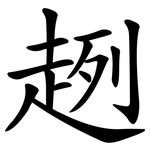 趔