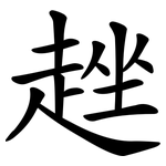 趖
