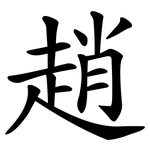 趙