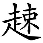 趚