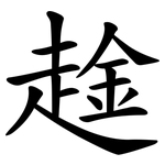 趛