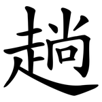 趟