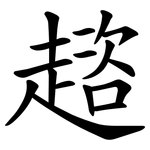 趦