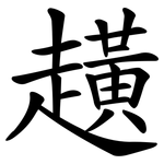 趪