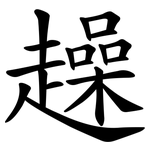 趮
