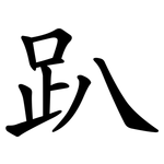 趴