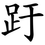 趶