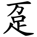 趸