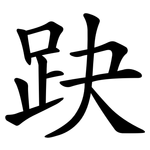 趹