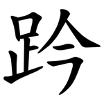 趻