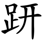 趼