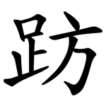 趽