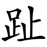 趾 趾