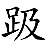 趿