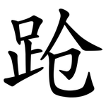 跄