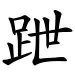 跇