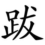 跋 跋