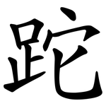 跎