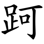 跒