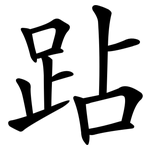 跕