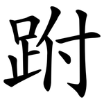 跗
