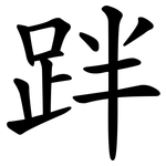 跘