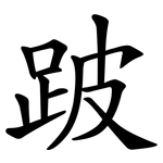 跛