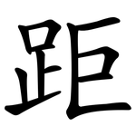 距 距
