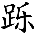 跞
