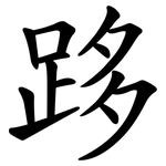 跢