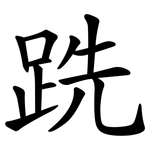 跣