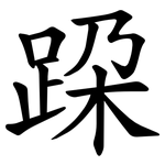 跥