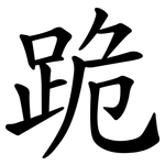 跪