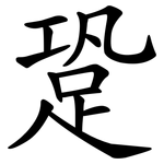 跫